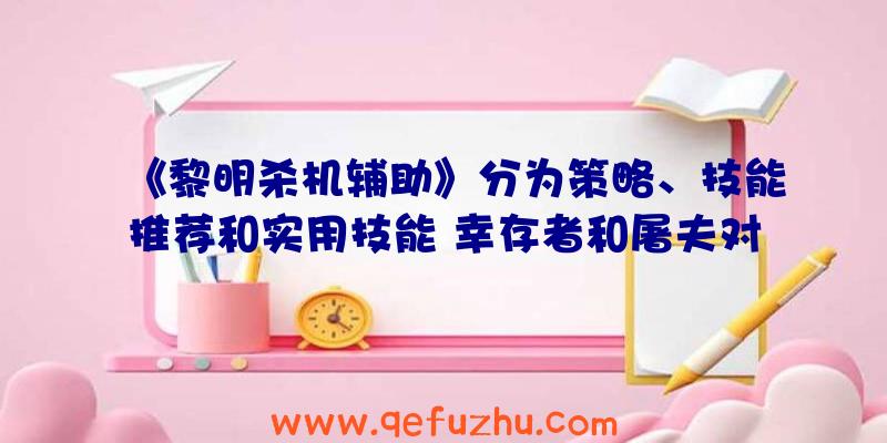 《黎明杀机辅助》分为策略、技能推荐和实用技能